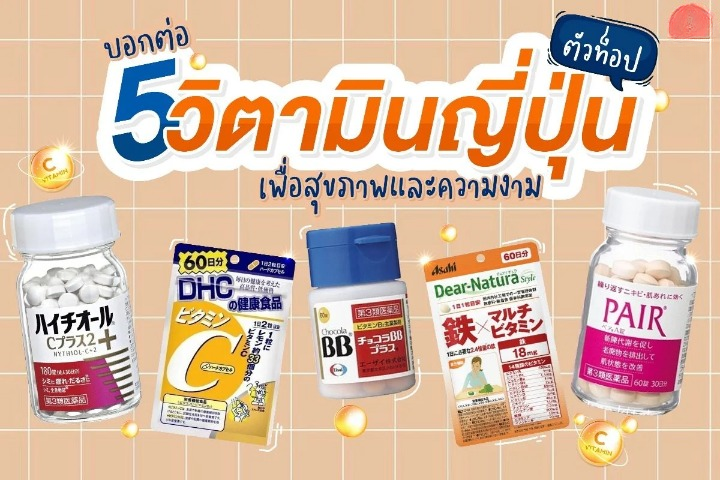 อาหารเสริม ญี่ปุ่น